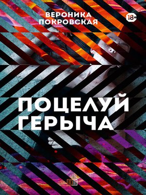 cover image of Поцелуй Герыча